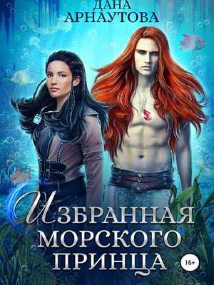 cover image of Избранная морского принца